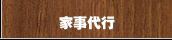 家事代行