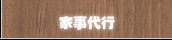 家事代行