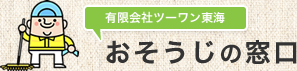 ツーワン東海_おそうじの窓口